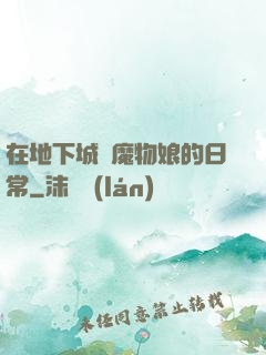 在地下城與魔物娘的日常