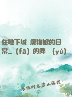 在地下城與魔物娘的日常