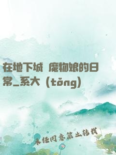 在地下城與魔物娘的日常