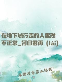 在地下城行走的人果然不正常