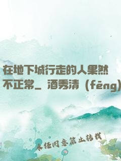 在地下城行走的人果然不正常