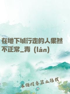 在地下城行走的人果然不正常