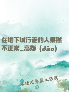在地下城行走的人果然不正常