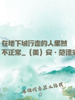 在地下城行走的人果然不正常