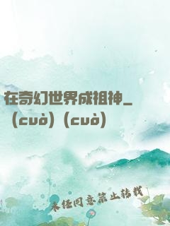 在奇幻世界成祖神