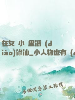 在女頻小說里低調(diào)修仙