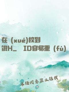 在學(xué)校到處做H