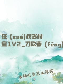 在學(xué)校器材室1V2