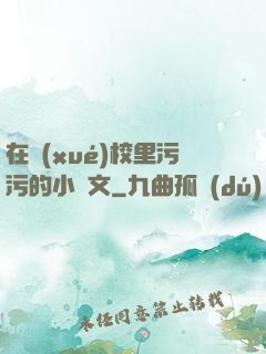 在學(xué)校里污污的小黃文