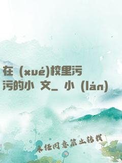 在學(xué)校里污污的小黃文