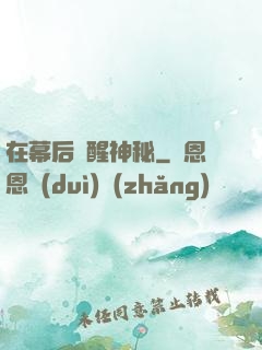 在幕后喚醒神秘