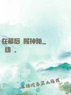 在幕后喚醒神秘
