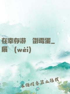 在幸存游戲當倒霉蛋
