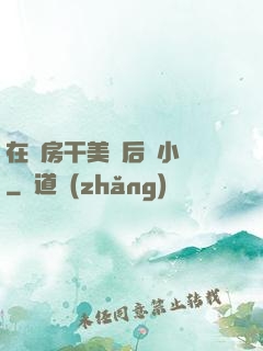 在廚房干美艷后媽小說