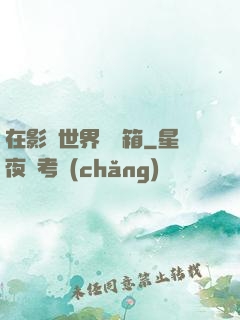 在影視世界開寶箱