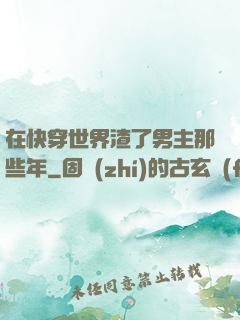 在快穿世界渣了男主那些年