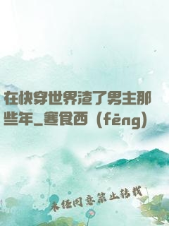 在快穿世界渣了男主那些年