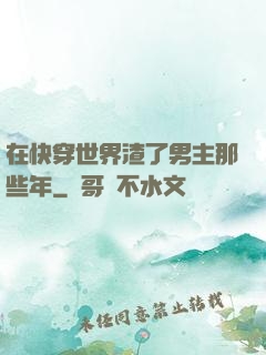 在快穿世界渣了男主那些年