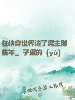 在快穿世界渣了男主那些年