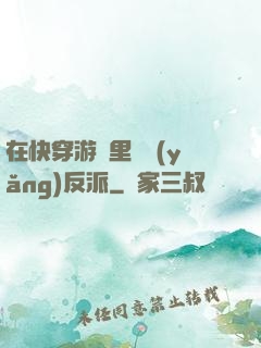 在快穿游戲里嬌養(yǎng)反派