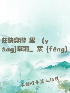 在快穿游戲里嬌養(yǎng)反派