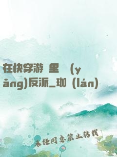 在快穿游戲里嬌養(yǎng)反派