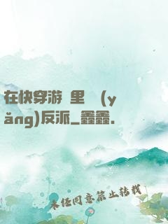 在快穿游戲里嬌養(yǎng)反派