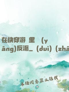 在快穿游戲里嬌養(yǎng)反派