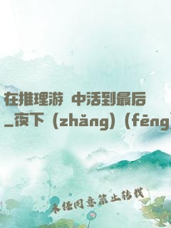 在推理游戲中活到最后