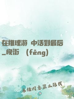 在推理游戲中活到最后