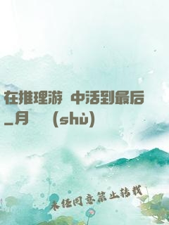 在推理游戲中活到最后
