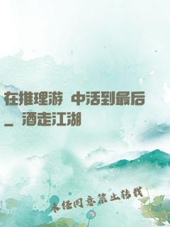 在推理游戲中活到最后