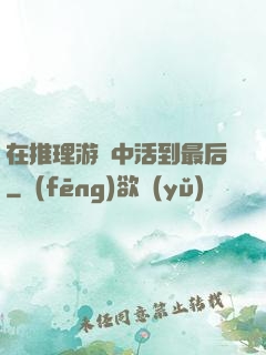 在推理游戲中活到最后