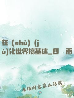 在數(shù)據(jù)化世界搞基建