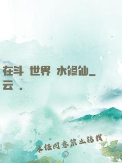 在斗氣世界劃水修仙