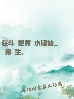 在斗氣世界劃水修仙