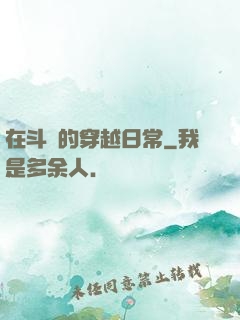 在斗羅的穿越日常