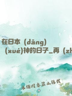 在日本當(dāng)學(xué)神的日子