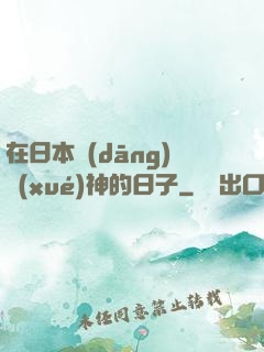 在日本當(dāng)學(xué)神的日子