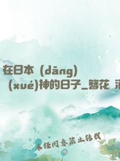 在日本當(dāng)學(xué)神的日子