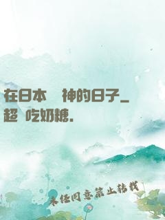 在日本當學神的日子