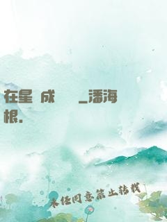在星際成為傳說