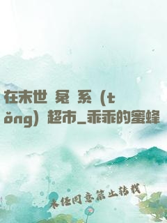 在末世與冤種系統(tǒng)開超市