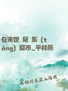 在末世與冤種系統(tǒng)開超市