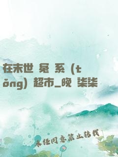 在末世與冤種系統(tǒng)開超市
