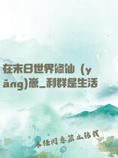 在末日世界修仙養(yǎng)崽