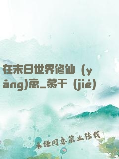 在末日世界修仙養(yǎng)崽