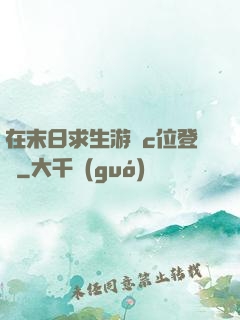 在末日求生游戲c位登頂