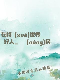 在柯學(xué)世界裝好人