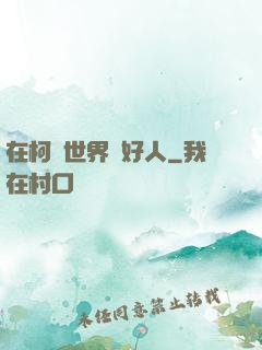 在柯學世界裝好人